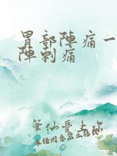 胃部阵痛一阵一阵刺痛