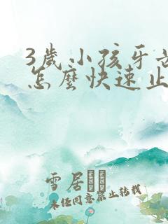 3岁小孩牙齿痛怎么快速止痛