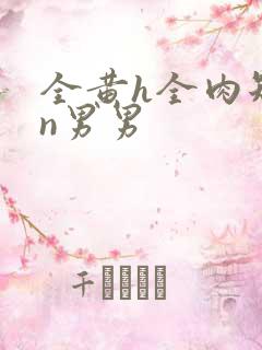 全黄h全肉短篇n男男