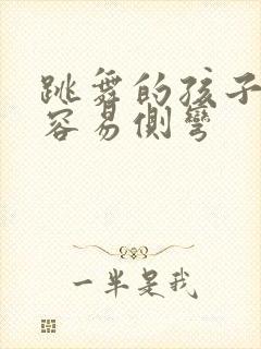 跳舞的孩子脊柱容易侧弯