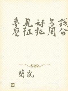 梦见好多钱是什么征兆周公解梦