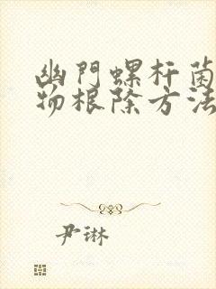 幽门螺杆菌的药物根除方法