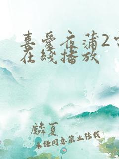 喜爱夜蒲2电影在线播放