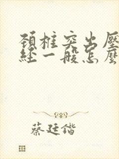 颈椎突出压迫神经一般怎么治