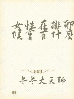 女性在排卵的时候会有什么感觉