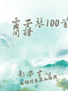 电子琴100首简谱