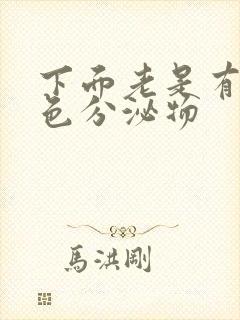 下面老是有咖啡色分泌物