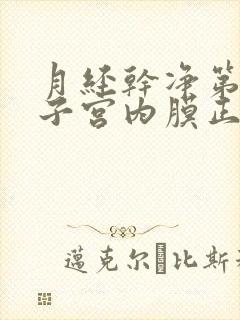 月经干净第七天子宫内膜正常厚度是多少