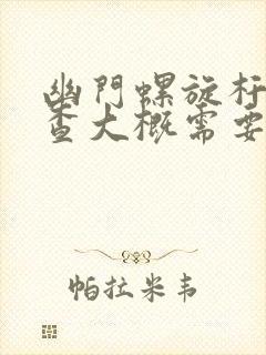 幽门螺旋杆菌检查大概需要花多少钱