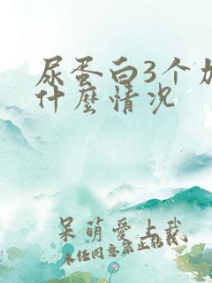 尿蛋白3个加号什么情况