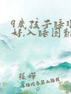 9岁孩子睡眠不好,入睡困难