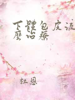 下体包皮流脓怎么治疗