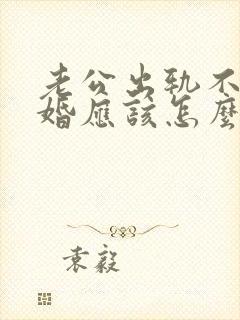 老公出轨不想离婚应该怎么做