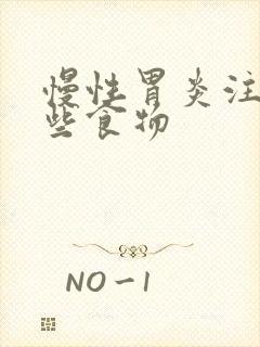 慢性胃炎注意哪些食物