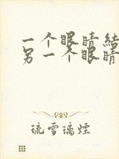 一个眼睛结膜炎另一个眼睛用上药么