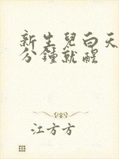 新生儿白天睡几分钟就醒