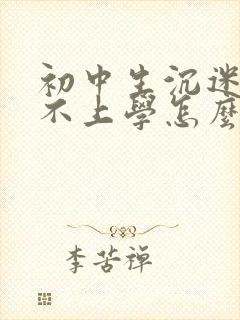 初中生沉迷手机不上学怎么办