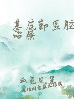 基底节区腔梗的治疗