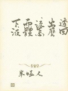 下面流出透明色液体怎么回事