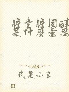 胆囊胆固醇结晶是什么意思