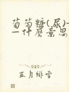 葡萄糖(尿)+—什么意思?