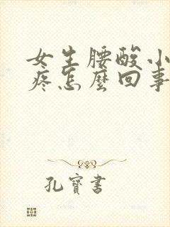 女生腰酸小肚子疼怎么回事