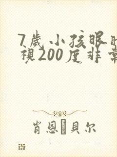 7岁小孩眼睛近视200度非常严重吗?
