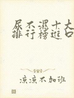 尿不湿十大名牌排行榜进口