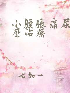 小腹胀痛尿频怎么治疗