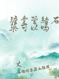 胆囊管结石吃中药可以吗