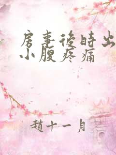 房事后时出血并小腹疼痛