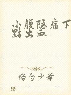 小腹隐痛下面有点出血