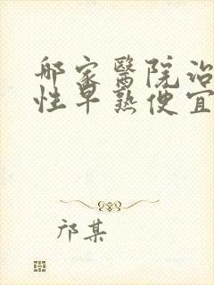 哪家医院治儿童性早熟便宜