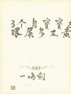 3个月宝宝左眼眼屎多又黄粘稠