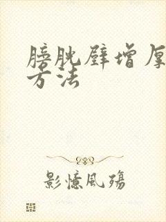 膀胱壁增厚治疗方法