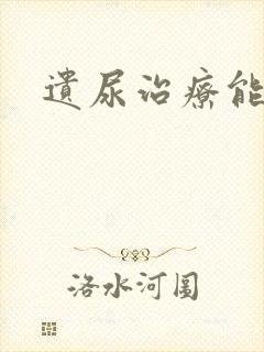 遗尿治疗能治吗