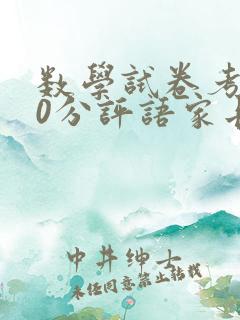 数学试卷考100分评语家长怎样写