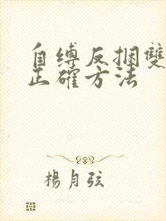 自缚反捆双手的正确方法