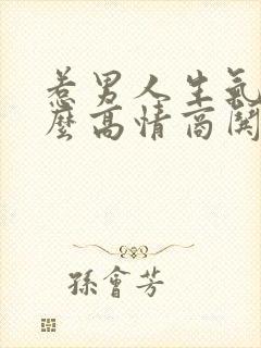 惹男人生气了怎么高情商哄