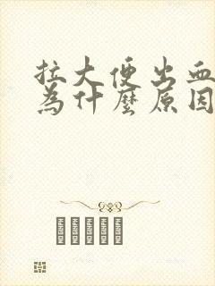 拉大便出血是因为什么原因