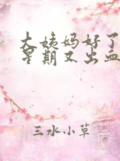 大姨妈好了一个星期又出血是怎么回事