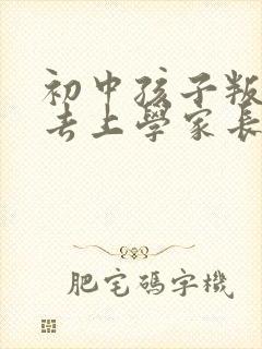 初中孩子叛逆不去上学家长怎么办