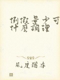 例假量少可以吃什么调理