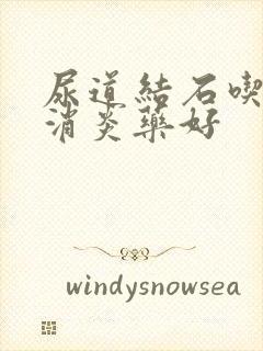 尿道结石吃什么消炎药好