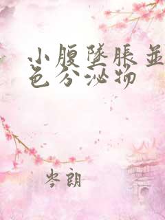 小腹坠胀并有粉色分泌物