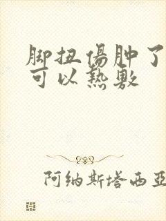 脚扭伤肿了多久可以热敷