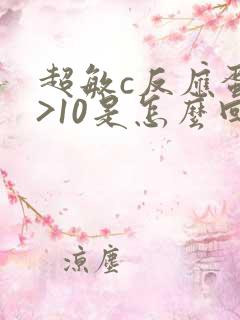 超敏c反应蛋白>10是怎么回事