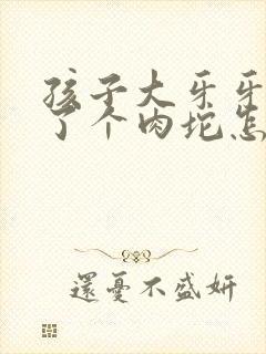 孩子大牙牙龈肿了个肉坨怎么办