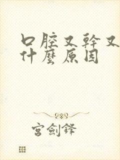 口腔又干又苦是什么原因