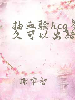 抽血验hcg多久可以出结果